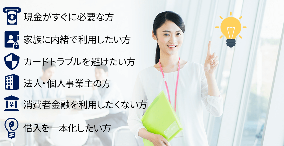 現金がすぐに必要な方