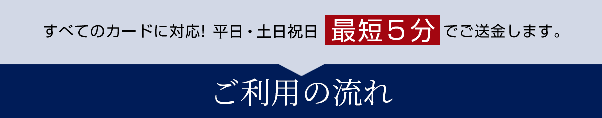 ご利用の流れの見出し