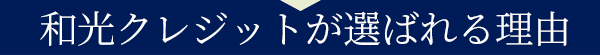 和光クレジットが選ばれる理由