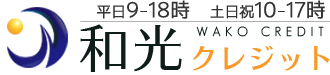 和光クレジット