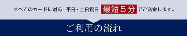ご利用の流れの見出し