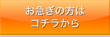 お急ぎの方はコチラから