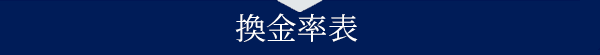 換金率表の見出し