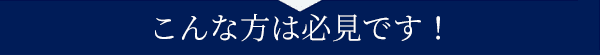こんな方は必見です