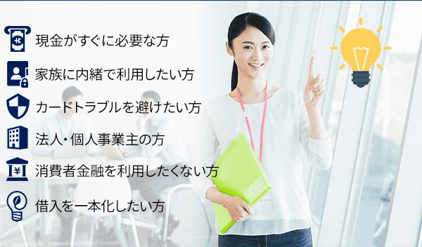 現金がすぐに必要な方