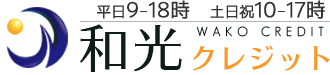 和光クレジット
