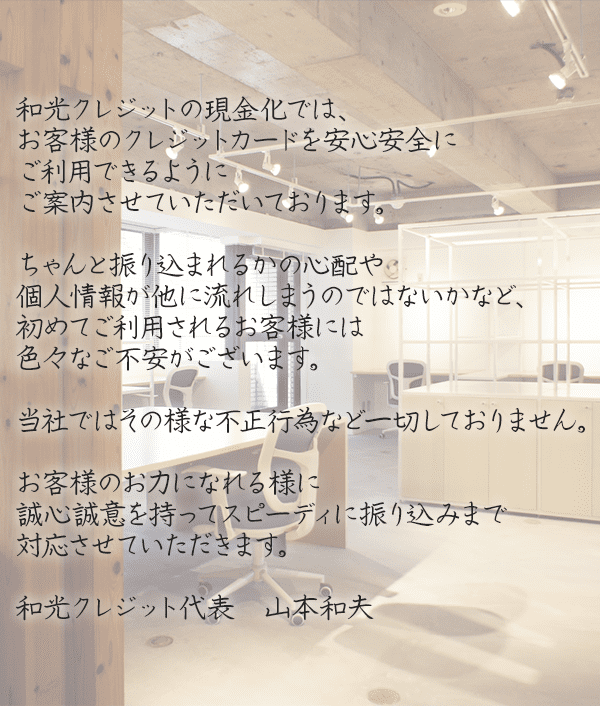 和光クレジットの現金化ではお客様のクレジットカードを安心安全にご利用できるようにご案内させていただいております。
