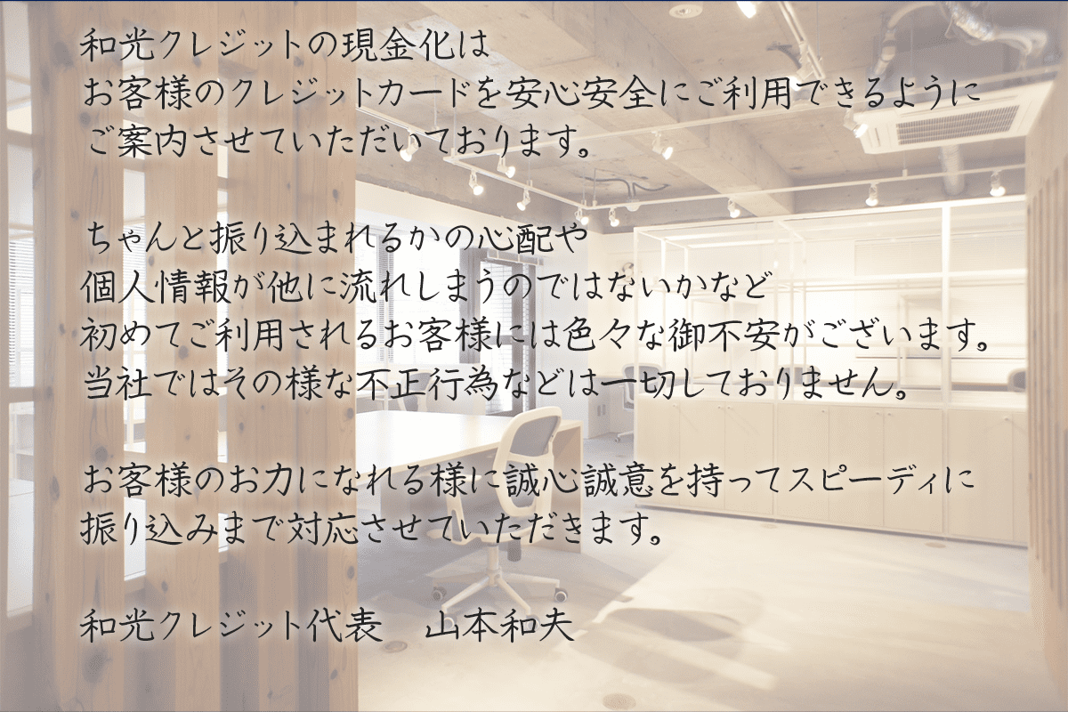 和光クレジットの現金化ではお客様のクレジットカードを安心安全にご利用できるようにご案内させていただいております。