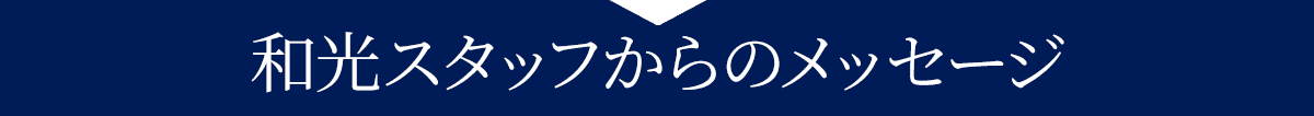 和光スタッフからのメッセージ