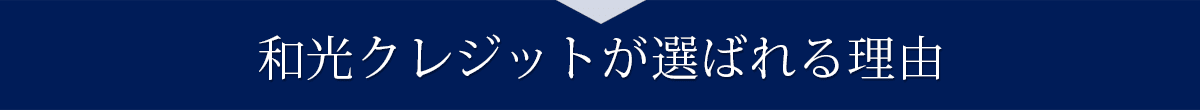 和光クレジットが選ばれる理由