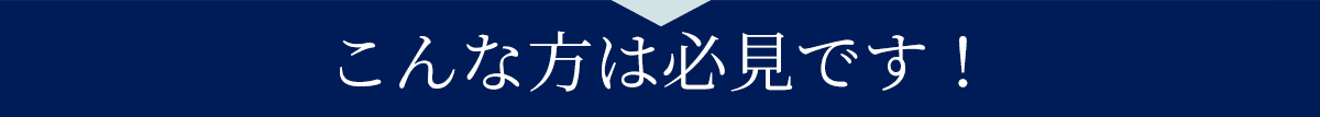 こんな方は必見です