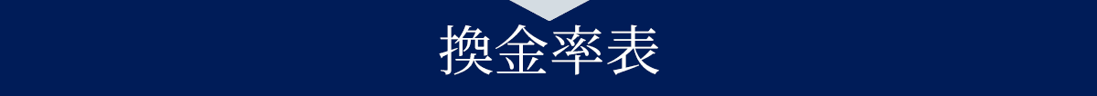 換金率表の見出し