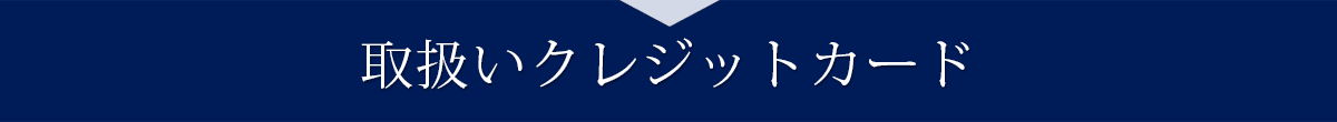 取扱クレジットカード