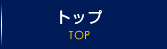 トップ