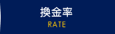 換金率