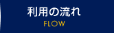 利用の流れ
