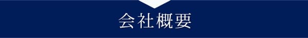会社概要SP