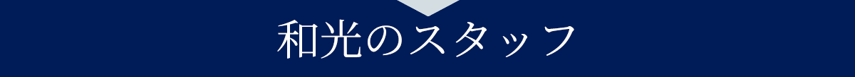 和光スタッフ3人のメッセージ｜タイトル
